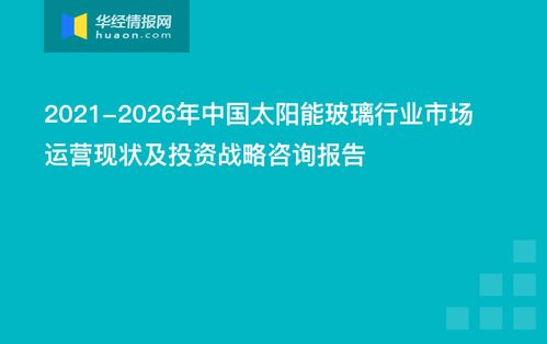 2021-2026年中國太陽能玻璃行業(yè)市場運營現(xiàn)狀及投資戰(zhàn)略咨詢報告