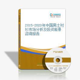 2015-2020年中國(guó)男士襯衫市場(chǎng)分析及投資前景咨詢