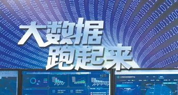 人民日報 讓中國大數據真正“跑起來”，賦能信息咨詢服務新篇章